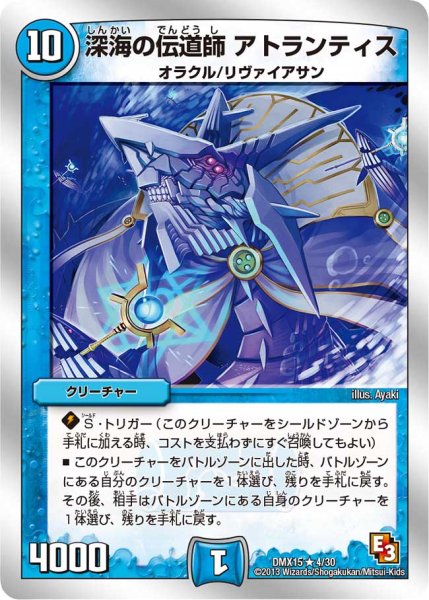 画像1: 〔状態B〕深海の伝道師アトランティス【R】{DMX154/30}《水》 (1)