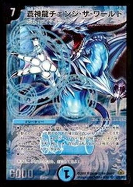 画像1: 〔状態C〕蒼神龍チェンジ・ザ・ワールド【SR】{DM30S2/S5/Y7}《水》 (1)