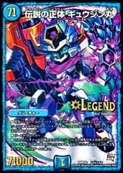 画像1: 〔状態C〕伝説の正体ギュウジン丸【SE】{DMR20L2秘1/L2}《水》 (1)