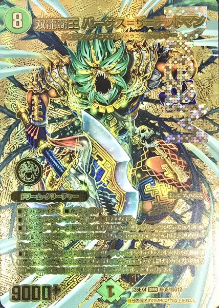 画像1: 双龍覇王バーサス=ザ=デッドマン【DMR】{26EX4超G5/超G12}《自然》 (1)