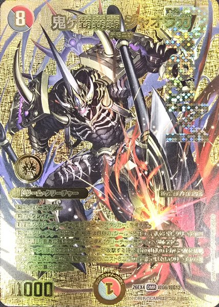画像1: 鬼ヶ覇覇覇ジャオウガ【DMR】{26EX4超G6/超G12}《多》 (1)