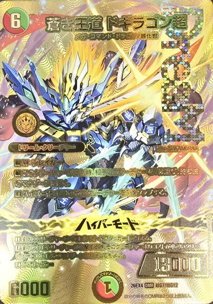 画像1: 蒼き王道ドギラゴン超【DMR】{26EX4超G7/超G12}《多》 (1)