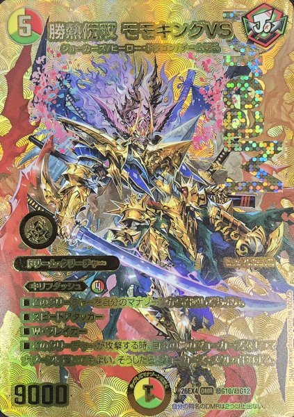 画像1: 勝熱伝双モモキングVS【DMR】{26EX4超G10/超G12}《多》 (1)