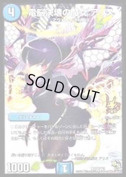 画像1: 電脳決壊の魔女アリス【-】{P46/Y13}《水》 (1)