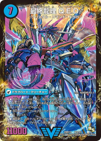 画像1: 〔状態C〕龍波動空母エビデゴラス/最終龍理Q.E.D.+【V】{DMR14V1b/V2V1a/V2}《超次元》 (1)