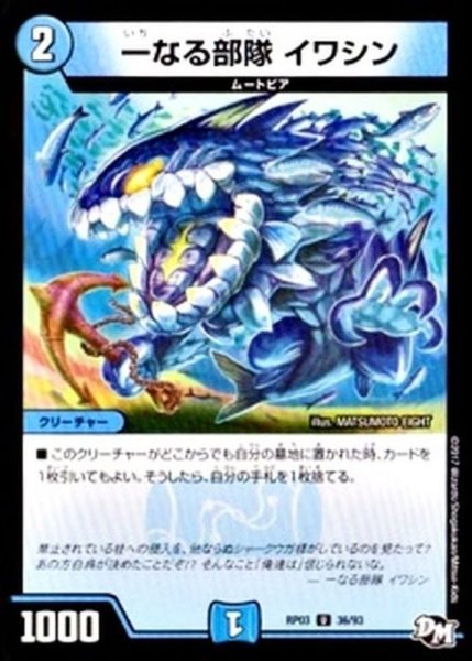 画像1: 一なる部隊イワシン【U】{RP0336/93}《水》 (1)