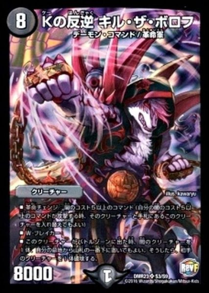 画像1: 〔状態B〕Kの反逆キル・ザ・ボロフ【SR】{DMR23S3/S9}《闇》 (1)