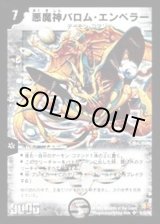 状態B〕悪魔神バロム・エンペラー(絵柄違い)【SE】{DM26S1/S5/Y6}《闇》