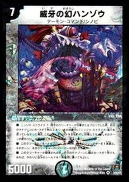 画像1: 〔状態B〕威牙の幻ハンゾウ【VR】{DM293/55/Y7}《闇》 (1)