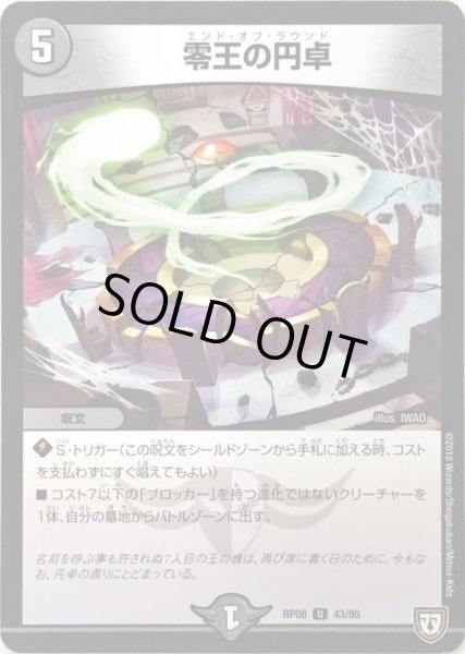 画像1: 零王の円卓【U】{RP0843/95}《闇》 (1)