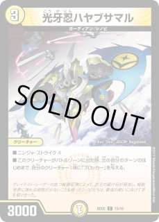 光牙忍ハヤブサマル カードラッシュdm 光牙忍ハヤブサマル カードラッシュdm
