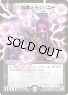 解体人形ジェニー - カードラッシュDM