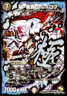 極・龍覇ヘルボロフ - カードラッシュDM