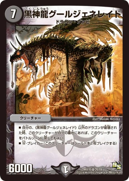 画像1: 〔状態B〕黒神龍グールジェネレイド【SR】{DMX1626/84}《闇》 (1)