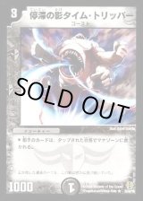 デュエルマスターズ 停滞の影タイム・トリッパー 51wmotIR1jL._UF350,350_QL50_.jpg