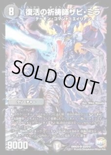 復活の祈祷師ザビ・ミラ - カードラッシュDM