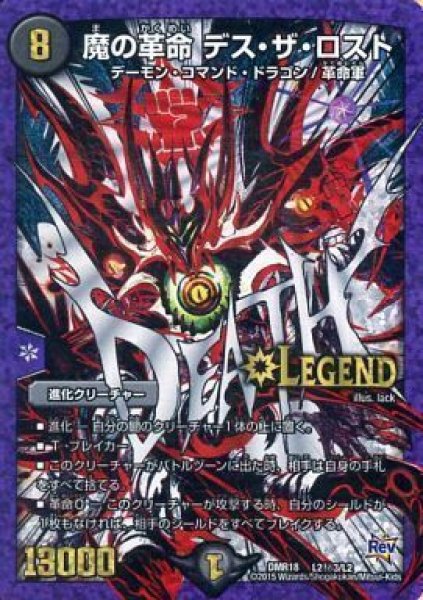 状態B〕魔の革命デス・ザ・ロスト【SE3】{DMR18L2秘3/L2}《闇》