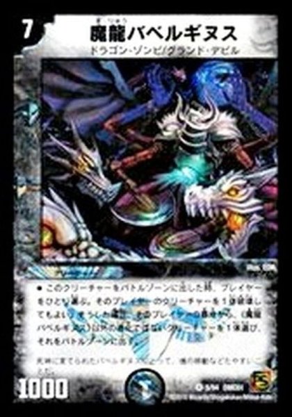 画像1: 〔状態B〕魔龍バベルギヌス【VR】{DMC615/94}《闇》 (1)