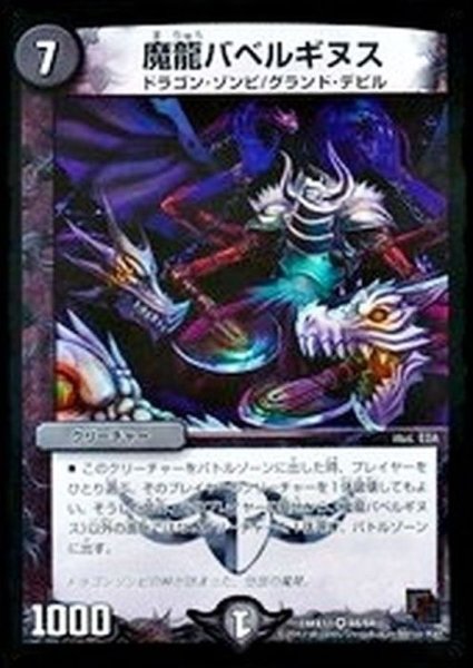 画像1: 〔状態B〕魔龍バベルギヌス【VR】{DMX1148/84}《闇》 (1)