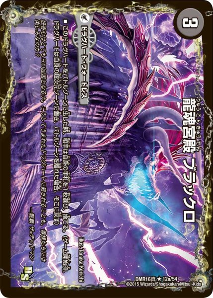 画像1: 〔状態B〕龍魂宮殿ブラックロ/極真龍魂オール・オーバー・ザ・ワールド【R】{DMX2619b/54/19a/54}《超次元》 (1)
