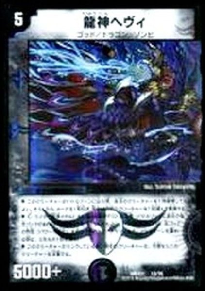 画像1: 龍神ヘヴィ【-】{DMX2115/70}《闇》 (1)