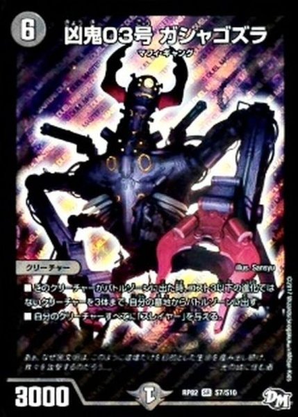 画像1: 〔状態B〕凶鬼03号ガシャゴズラ【SR】{RP02S7/S10}《闇》 (1)