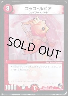 コッコ・ルピア - カードラッシュDM