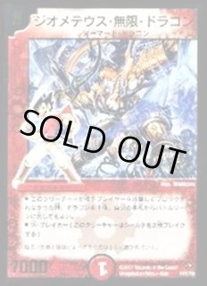 デュエルマスターズ ジオメテウス・無限・ドラゴン ジオメテウス・無限・ドラゴン(DMC49 4/30) | デュエル・マスターズ
