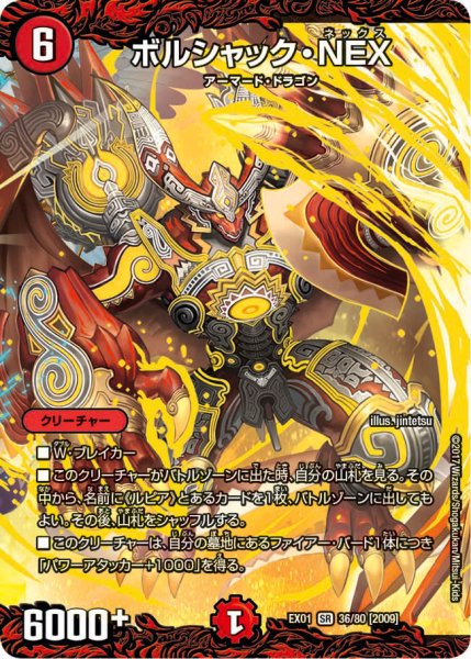 ボルシャック Nex Sr Ex0136 80 火 カードラッシュdm ボルシャック Nex Sr Ex0136 80 火 カードラッシュdm