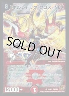 ボルシャック・クロス・NEX - カードラッシュDM