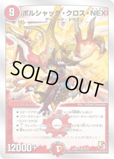 ぶっしー　ボルシャック・クロス・NEX　シークレット　整理番号、DM ぶっしー様専用 ボルシャック・クロス・NEX シークレット 整理