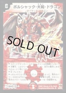 ボルシャック・大和・ドラゴン - カードラッシュDM