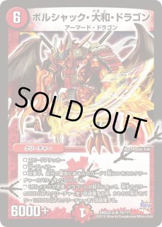 ボルシャック・大和・ドラゴン - カードラッシュDM