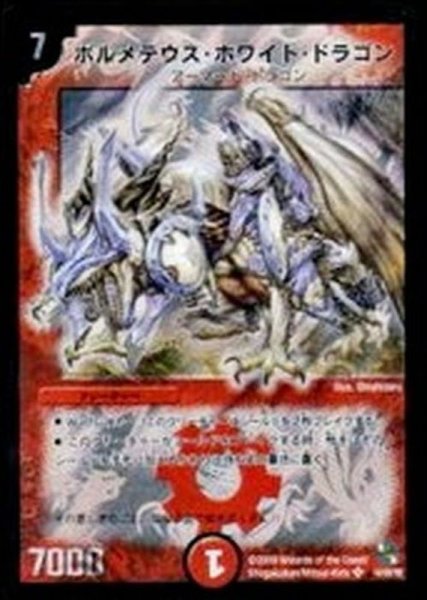 画像1: 〔状態C〕ボルメテウス・ホワイト・ドラゴン【SR】{DMC5310/20/Y8}《火》 (1)