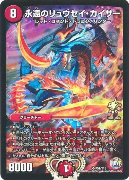状態b 永遠のリュウセイ カイザー Sr P51 Y15 火 カードラッシュdm 状態b 永遠のリュウセイ カイザー Sr P51 Y15 火 カードラッシュdm