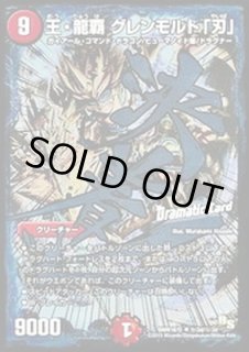 王・龍覇グレンモルト「刃」 - カードラッシュDM 王・龍覇グレンモルト「刃」 - カードラッシュDM