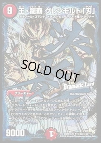 画像1: 王・龍覇グレンモルト「刃」【SE】{DMR16極秘2d/秘3d}《火》 (1)