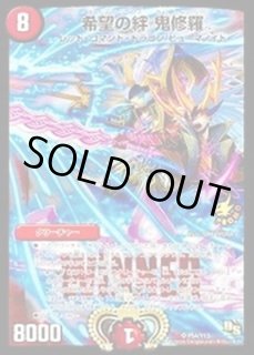 希望の絆鬼修羅 - カードラッシュDM 希望の絆鬼修羅 - カードラッシュDM