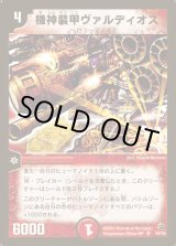 状態B〕機神装甲ヴァルディオス【SR】{DM02S4/S5}《火》