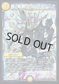 真 龍覇ヘブンズロージア カードラッシュdm