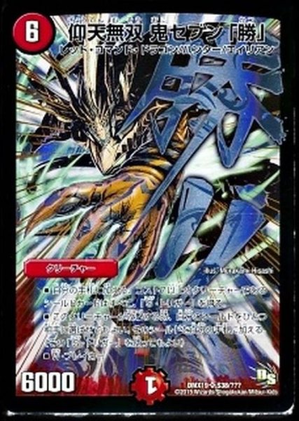 画像1: 〔状態C〕仰天無双鬼セブン「勝」【SR】{DMX19S38/???}《火》 (1)