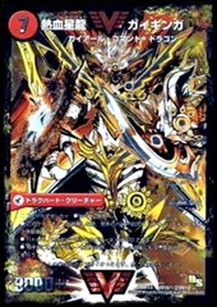 画像1: 銀河大剣ガイハート/熱血星龍ガイギンガ【SE2】{DMR13VV1b秘2/VV1/VV1a/VV1}《超次元》 (1)