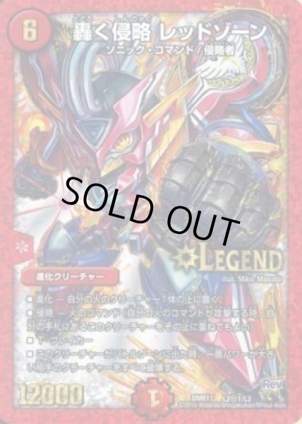 画像1: 〔状態C〕轟く侵略レッドゾーン【SE】{DMR17L2秘1/L2}《火》 (1)