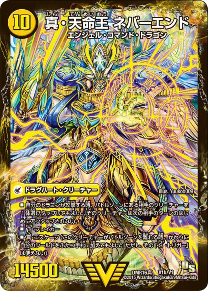 画像1: 〔状態C〕真聖教会エンドレス・ヘブン/真・天命王ネバーエンド【V】{DMR16真V1b/V1/V1a/V1}《超次元》 (1)