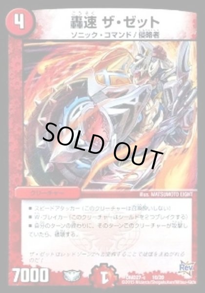 画像1: 〔状態A-〕轟速ザ・ゼット【-】{DMD27-c16/20}《火》 (1)