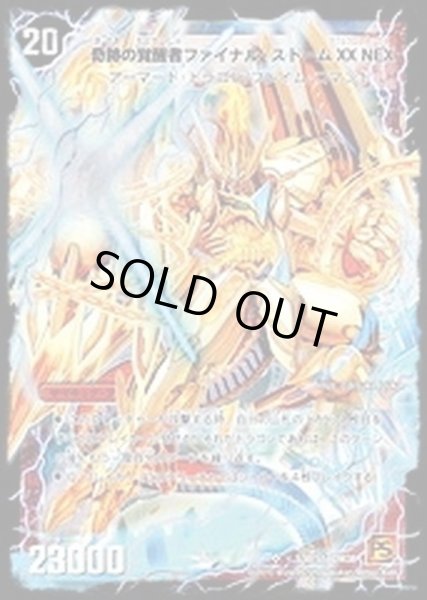 画像1: 〔状態C〕時空の神風ストーム・カイザーXX/奇跡の覚醒者ファイナル・ストームXXNEX【SE】{DM38秘S3b/S5/S3a/S5}《超次元》 (1)