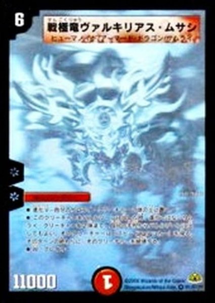 画像1: 〔状態A-〕戦極竜ヴァルキリアス・ムサシ【SE】{DM30秘1/秘1/Y7}《火》 (1)