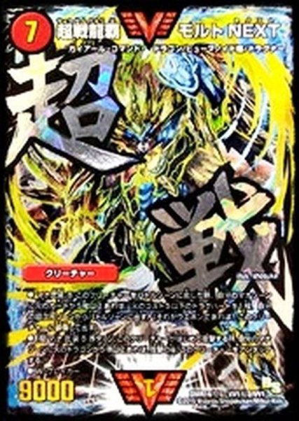 画像1: 〔状態B〕超戦龍覇モルトNEXT【SE】{DMR16極VV1秘2/VV1}《火》 (1)