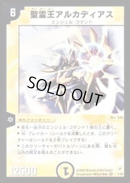 画像1: 〔状態C〕聖霊王アルカディアス【VR】{DM041/55}《光》 (1)