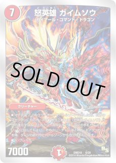 怒英雄ガイムソウ - カードラッシュDM